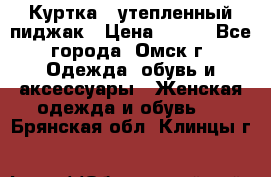 Куртка - утепленный пиджак › Цена ­ 700 - Все города, Омск г. Одежда, обувь и аксессуары » Женская одежда и обувь   . Брянская обл.,Клинцы г.